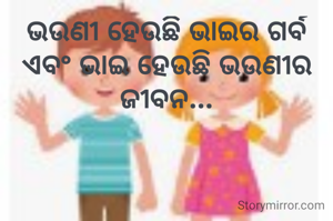 ଭଉଣୀ ହେଉଛି ଭାଇର ଗର୍ବ ଏବଂ ଭାଇ ହେଉଛି ଭଉଣୀର ଜୀବନ...