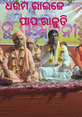 ଧରମ ରାଇଜେ  ପାପ ରାଜୁତି