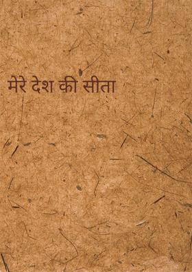 मेरे देश की सीता