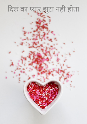 दिलं का प्यार झूठ नहीं होता