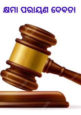 କ୍ଷମା ପରାୟଣ ଦେବତା