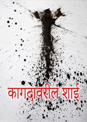 कागदावरील शाई