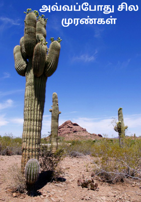 அவ்வப்போது சில முரண்கள்