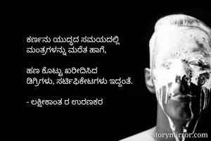 ಕರ್ಣನು ಯುದ್ಧದ...