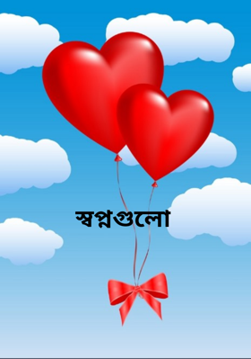 স্বপ্নগুলো