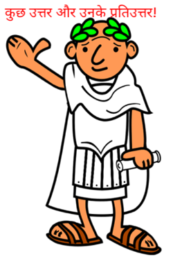 कुछ उत्तर और उनके प्रतिउत्तर!