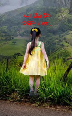 ମୋ ପିଲା ଦିନ 