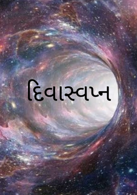 દિવાસ્વપ્ન
