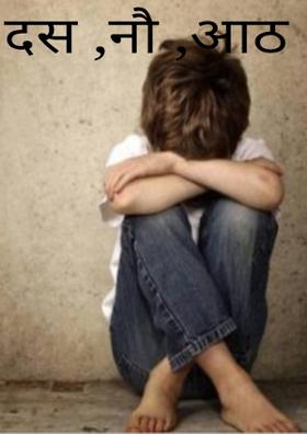 दस ,नौ ,आठ