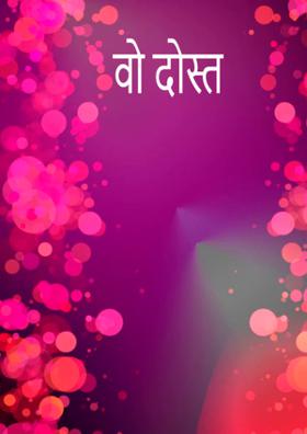 वो दोस्त