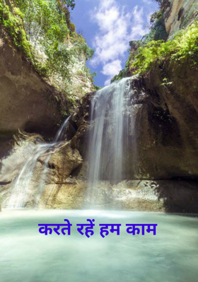 करते रहें हम काम