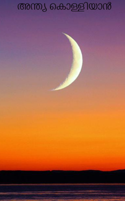    അന്ത്യ കൊള്ളിയാൻ 