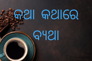 କଥା କଥାରେ ବ୍ୟଥା

କଥା କହିବାର ଶୈଳୀରେ ସଂସ୍କାର , କଥା ଶୁଣିବାର ଶୈଳୀରେ ବ୍ୟବହାର ଦିଶିଯାଏ । ମୁଁହ ତ  କେବଳ ଅଭିନୟ କରିଥାଏ । ଅଳିଆ ଖାଲି ଡଷ୍ଟବିନରେ ନ ଥାଏ , କିଛି ଲୋକଙ୍କ କଥାରେ ଚିନ୍ତାରେ ମନରେ ମଗଜରେ ବି ଥାଏ |