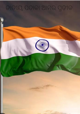 ଜାତୀୟ ପତାକା ଆମର ପ୍ରତୀକ