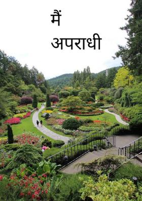 मैं अपराधी नहीं