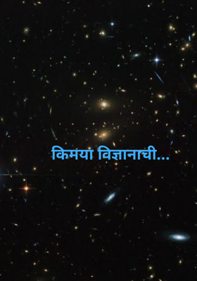 किमया विज्ञानाची...