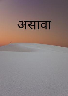 असावा