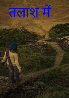तलाश में