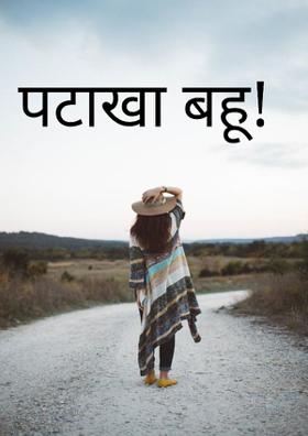 पटाखा बहू !