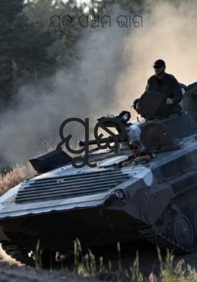 ଯୁଦ୍ଧ ପଞ୍ଚମ ଭାଗ