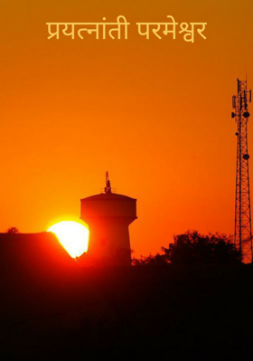 प्रयत्नांती परमेश्वर