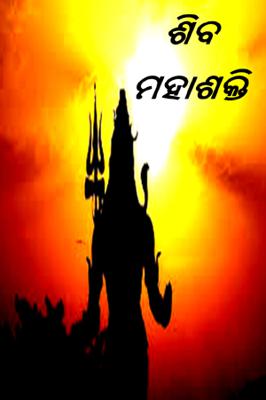 ଶିବ ମହାଶକ୍ତି