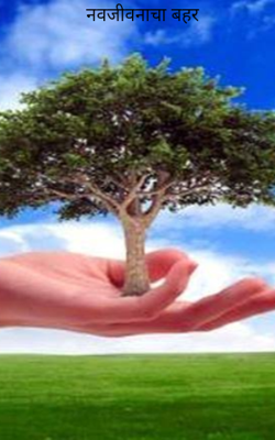 नवजीवनाचा बहर