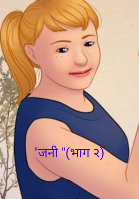 जनी(भाग २)