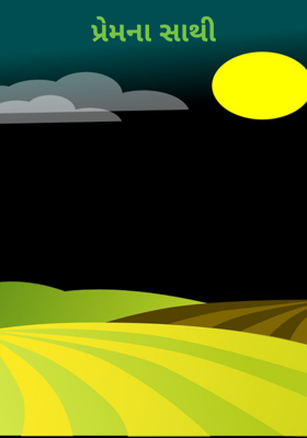 પ્રેમના સાથી