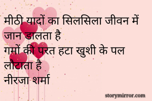 मीठी यादों का...