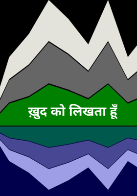 ख़ुद को लिखता हूँ
