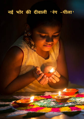न‌ई भोर की दीवाली 'रंग -पीला'