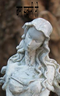 बता सकती तो