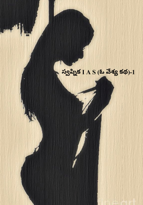 స్వప్నిక I A S (ఓ వేశ్య కథ)-1