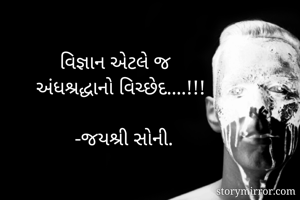 વિજ્ઞાન એટલે જ
...