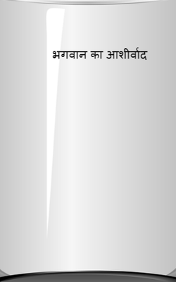 भगवान का आशीर्वाद