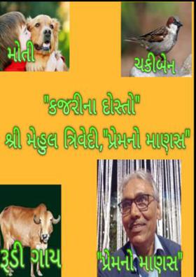 કજરીન દોસ્તો