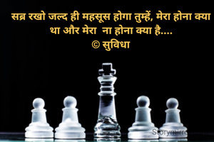 सब्र रखो जल्द ही महसूस होगा तुम्हें, मेरा होना क्या था और मेरा  ना होना क्या है....‌‌
© सुविधा