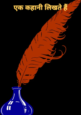 एक कहानी लिखते हैं