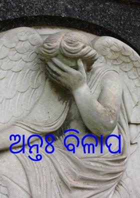 ଅନ୍ତଃ ବିଳାପ