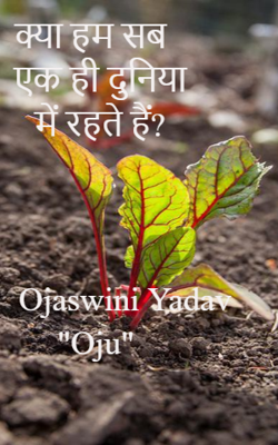 क्या हम सब एक ही दुनिया में रहते हैं?