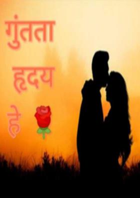 गुंतात हृदय हे!!  (पर्व १)  भाग५