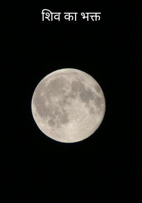 शिव का भक्त