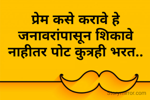 प्रेम कसे करावे हे जनावरांपासून शिकावे नाहीतर पोट कुत्रही भरत..