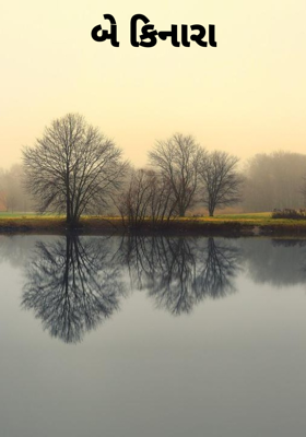 બે કિનારા