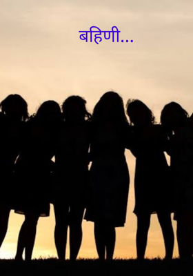 बहिणी...