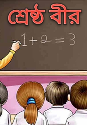 শ্রেষ্ঠ বীর