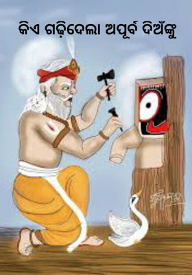 କିଏ ଗଢ଼ିଦେଲା ଅପୂର୍ବ ଦିଅଁଙ୍କୁ