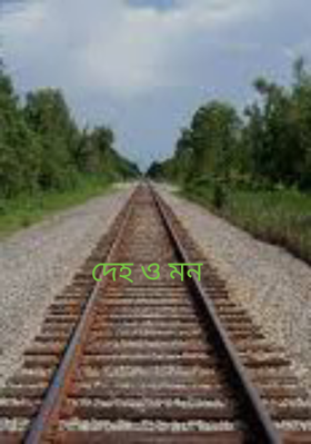 দেহ ও মন