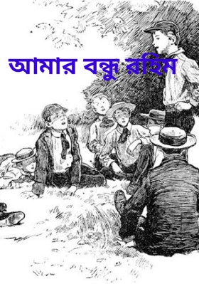 আমার বন্ধু রহিম